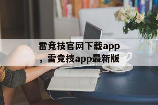 雷竞技官网下载app，雷竞技app最新版