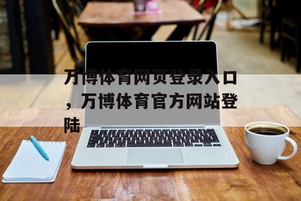 万博体育网页登录入口，万博体育官方网站登陆