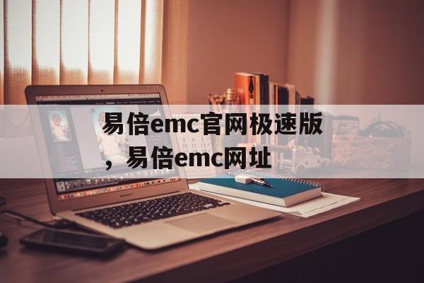 易倍emc官网极速版，易倍emc网址