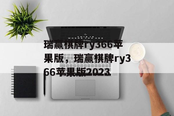 瑞赢棋牌ry366苹果版，瑞赢棋牌ry366苹果版2023