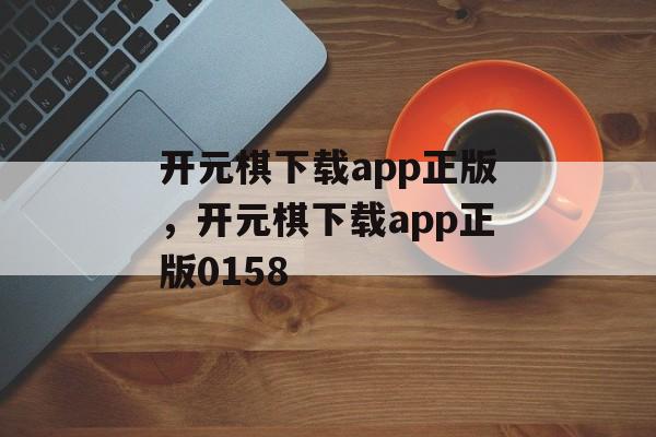 开元棋下载app正版，开元棋下载app正版0158